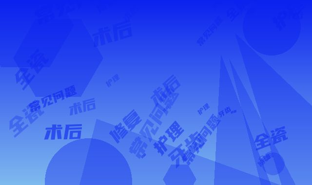 全瓷牙修复牙齿的常见问题及术后护理