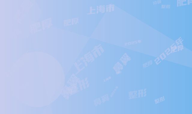 2025年上海市鼻翼肥厚修复整形医院排名榜十强汇集盘点