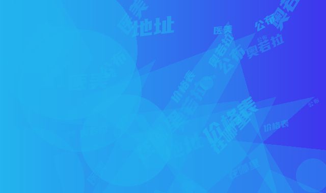 奥若拉医美地址在哪里-价格表公布一份