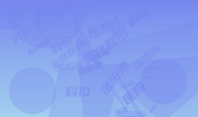 洛阳市鼻腺体肥大手术哪个医院最好呢(洛阳解放军534医院美容整形科位列前三)