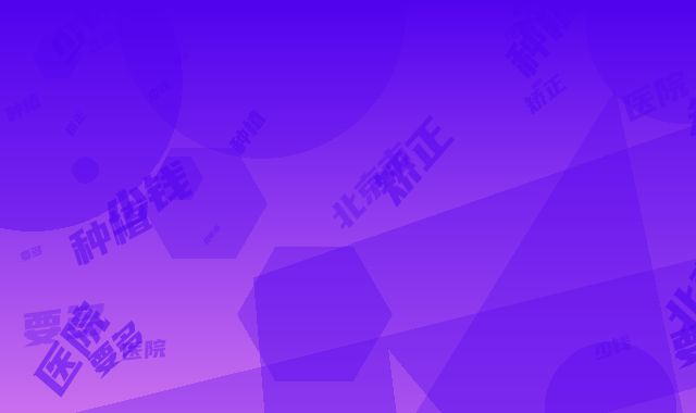 北京市种植牙矫正需要多少钱-北京市种植牙矫正医院排名榜前十位口碑权威出炉了