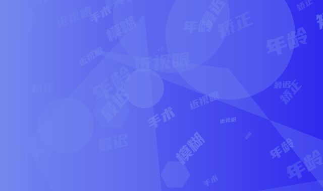 近视眼模糊矫正手术的最迟年龄