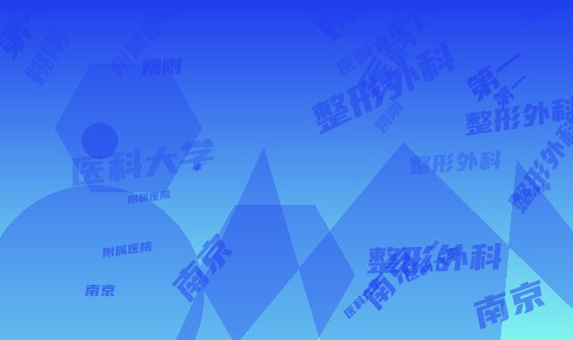南京医科大学第一附属医院整形外科姚刚整形医生价格价位表人气项目优惠曝光