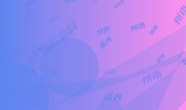 德州市人民医院激光除皱烧伤整形外科怎样｜点式双眼皮项目｜任刘生医生如何