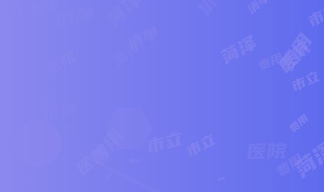 菏泽市立医院价格(费用)清单人气项目开封-李莉医生介绍