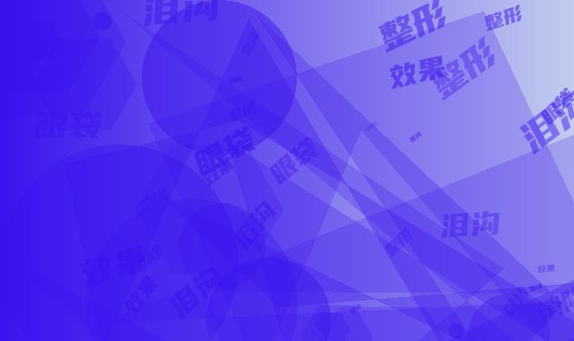 泪沟眼袋消除整形效果能保持多久
