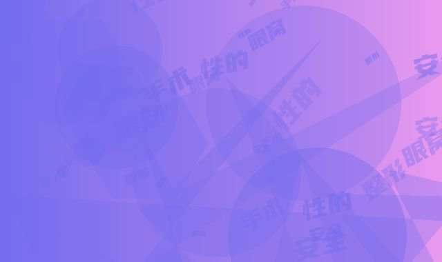 眼部眼窝整形手术安全性的条件有哪些