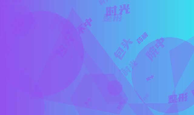 包头时光整形医院中不中｜药膳减肥项目｜刘金超究竟怎么样