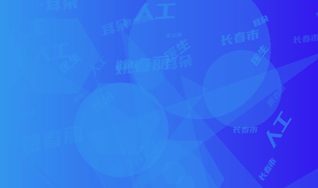 长春市姚春丽医生,季永智医生人工耳朵再造技术大比拼
