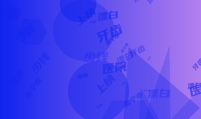 南宁市牙齿漂白多少钱-南宁市牙齿漂白医院上榜清单top10哪个可靠