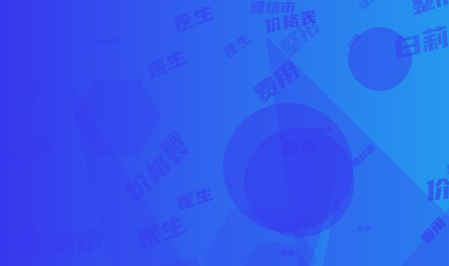 潍坊市白莉整形医生价格表(费用)很新很新的一览