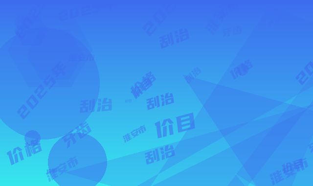 2025年淮安市牙齿刮治价格(价目)均价