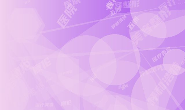 呼和浩特五洲美容整形医院,呼和浩特康伦医疗美容诊所热门top口碑盘点