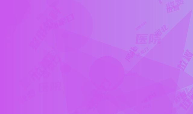 河北张家口251医院整形外科位置-收费明细一键查询