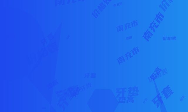 南充市牙套垫高牙垫价格表(费用)钜惠一览-南充市牙套垫高牙垫价格