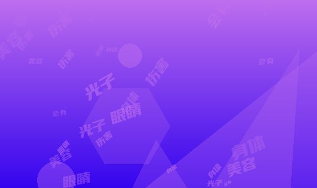 光子美容术对身体会有伤害吗「光子美容术伤害眼睛吗」
