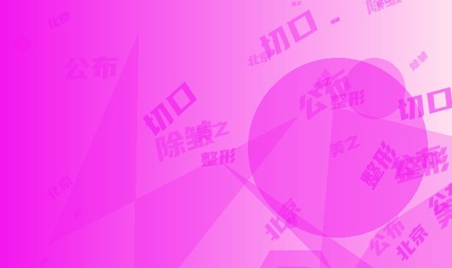 北京美之星医疗美容医院价格(收费标准)表公布-整形小切口除皱案例