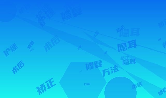隐耳修复的矫正方法及术后护理