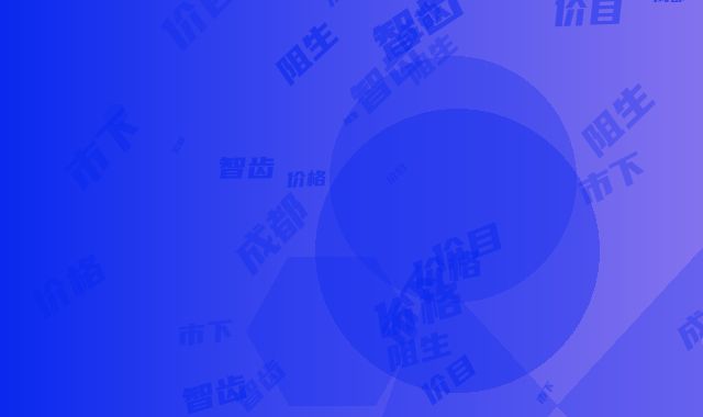 成都市下鄂智齿阻生价格(价目)表2025在线曝光-成都市下鄂智齿阻生价格