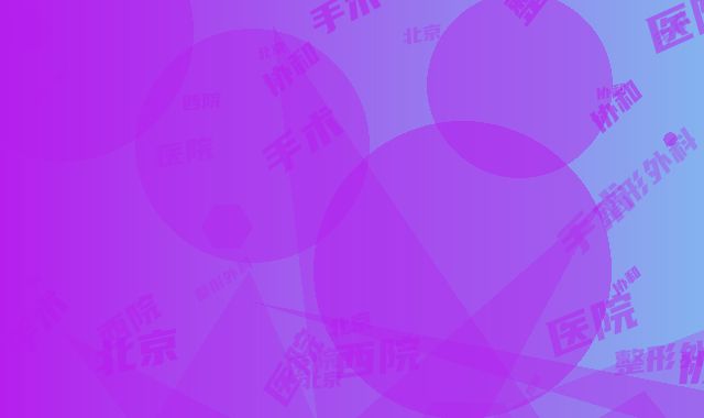 北京协和医院西院整形外科缩小鼻翼术手术手术需要多少花费