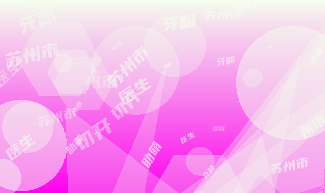 苏州市牙龈切开助萌术医生排行前十位公示了-苏州市赵小瑜主任医师口腔医生
