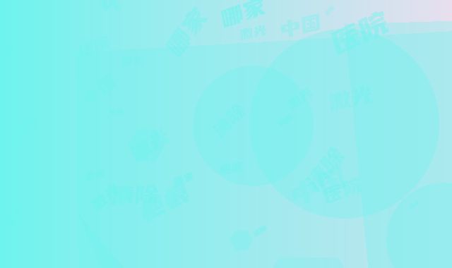 中国哪家整形医院激光清除疤痕最好：激光清除疤痕医院前50都有哪几家