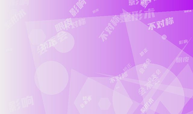 眼皮不对称矫正整形术会不会影响视力