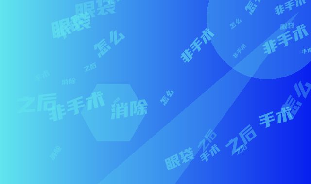 非手术消除黑眼袋手术之后要怎么护理