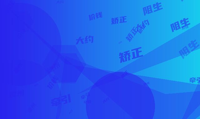 德州美和口腔诊所价目表2025版更新-阻生齿矫正牵引价钱大约是多少