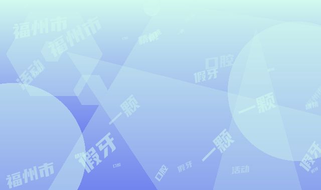 福州市换一颗活动假牙医生在榜清单前十名精挑细选-福州市换一颗活动假牙口腔医生