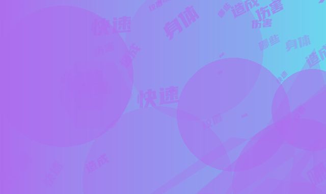 快速洗纹眉伤害身体吗,快速洗纹眉会造成哪些伤害