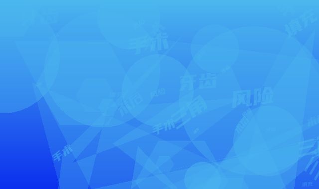 牙齿黑三角填充手术的风险及术后护理方式