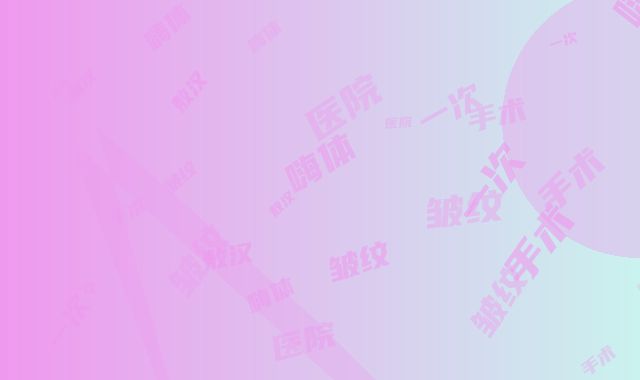 敖汉旗医院嗨体除皱纹手术一次费用