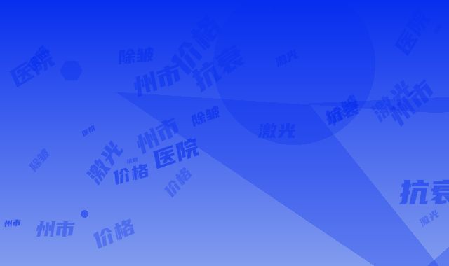 亳州市整形医院激光除皱抗衰价格(亳州市激光除皱抗衰医院在榜名单top10强较新出炉)