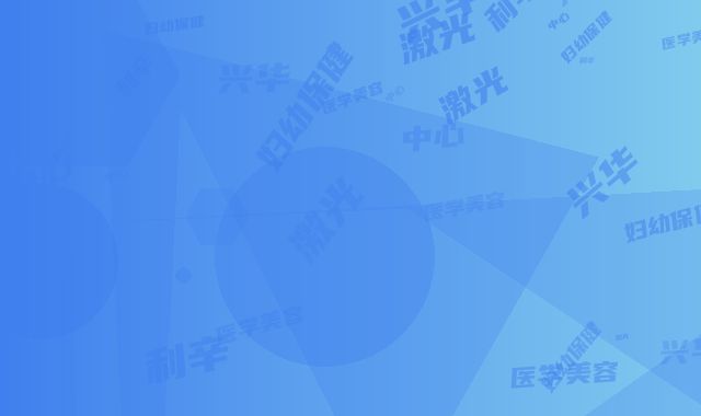 利辛兴华妇幼保健院医学美容中心激光去眼角皱纹效果好