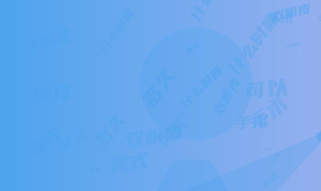 欧美式双眼皮管到什么时候,欧美式双眼皮手术可以管多久