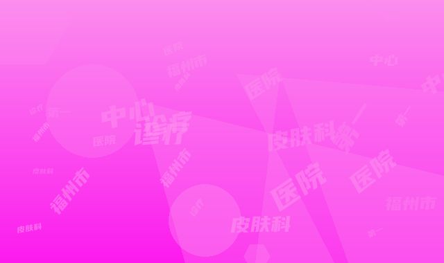 福州市第一医院皮肤科诊疗中心价格（目）表新版收费一览-福州市整形医院