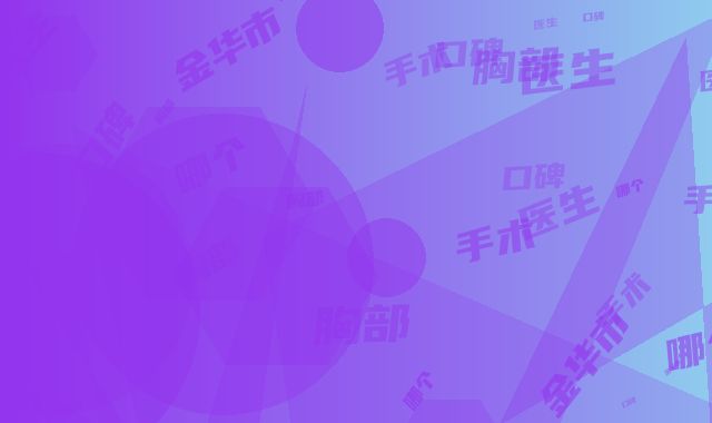 金华市胸部手术上提医生哪个口碑比较好-赵斌整形医生技术风格各异