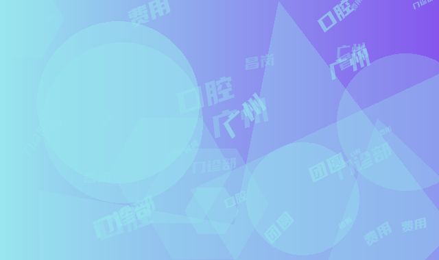 广州团圆口腔昌岗门诊部费用表明细手术项目-牙齿垫高改脸型案例