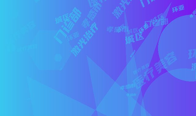 孝感市城区环亚医疗美容门诊部激光治疗眼睛螨虫价格水平如何