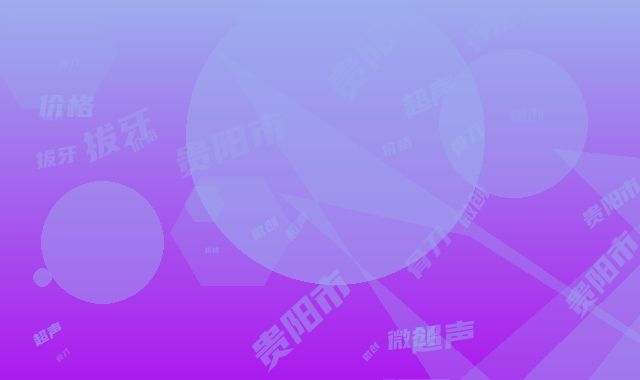 贵阳市超声骨刀微创拔牙价格(费用)清单人气抢鲜2025-贵阳市超声骨刀微创拔牙价格