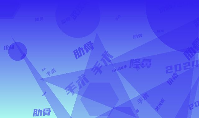 武汉市肋骨做隆鼻手术价格(2024年武汉市肋骨做隆鼻手术费用表明细2025新版发布)