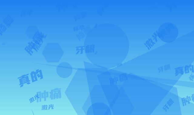 激光修复牙龈肿痛对怀孕真的有影响吗