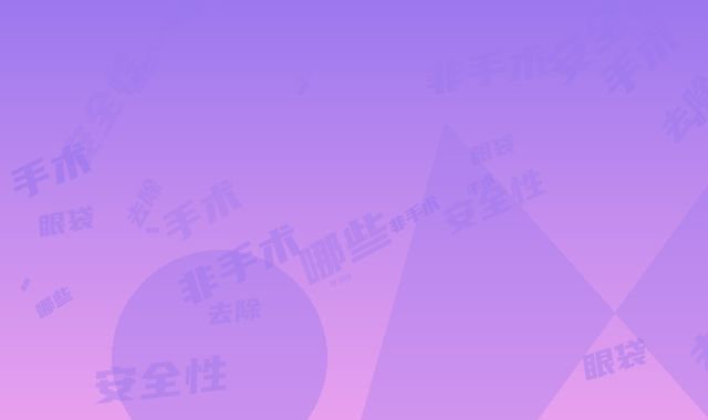 非手术去除黑眼袋手术有哪些安全性