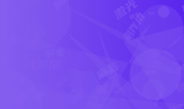 比基尼激光脱毛副作用体现在哪些方面