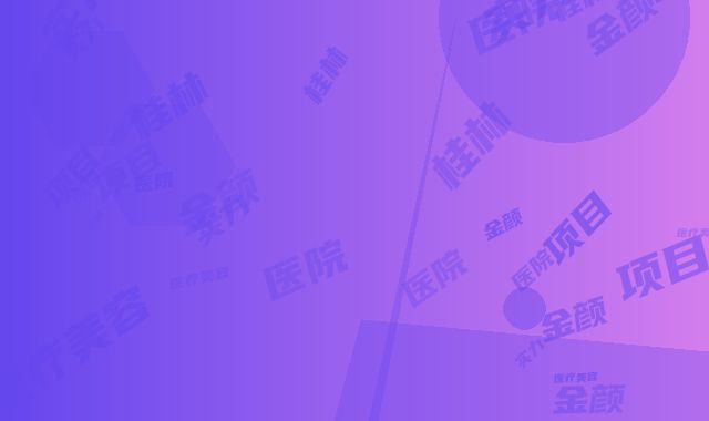 桂林金颜医疗美容医院项目实力