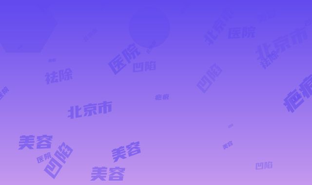 北京市美容祛除凹陷性疤痕医院-北京整形外科医院价格童叟无欺