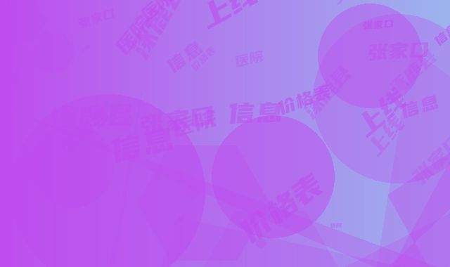 张家口涿鹿县医院价格表信息上线-张家口市整形医院
