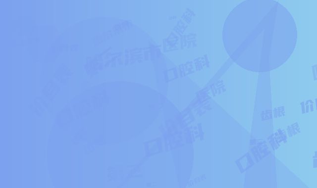 哈尔滨市第二医院(口腔科)口腔科价目表-牙齿根外露7759-14075元