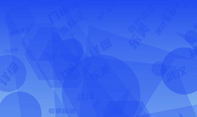 武汉乐美医疗美容门诊部收费标准详细-全脸激光点阵案例